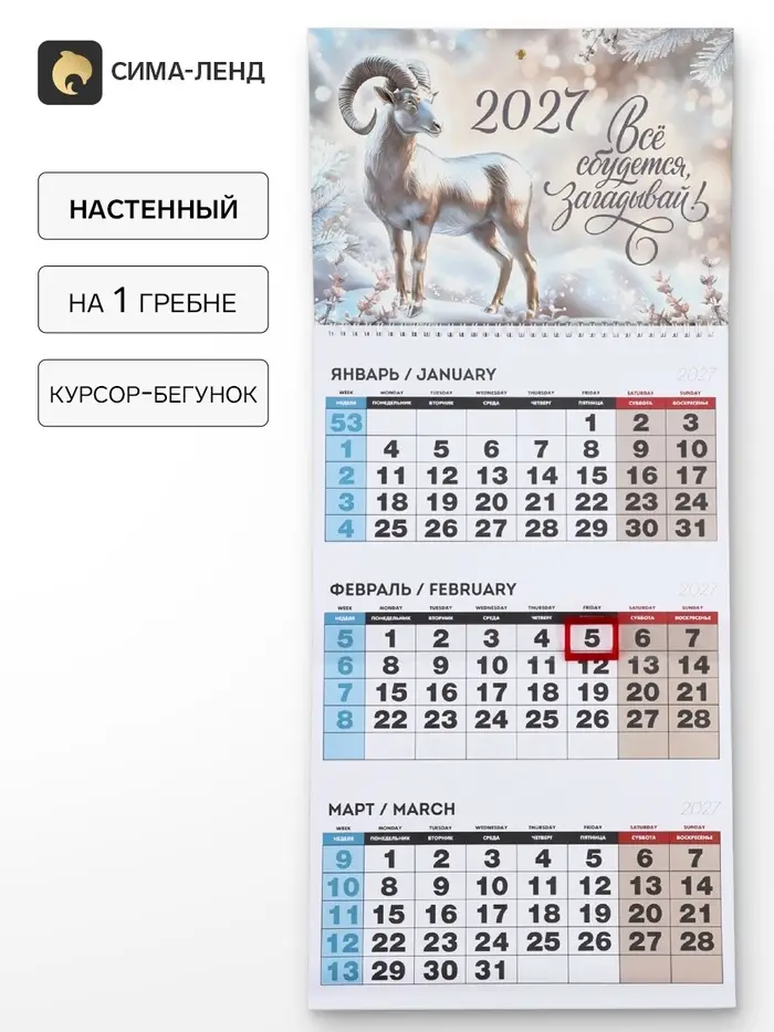 Календарь 2027 квартальный на одном гребне &laquo;Всё сбудется, загадывай!&raquo;