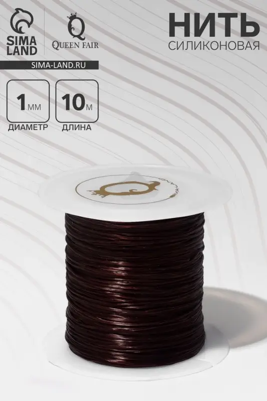 Нить силиконовая (резинка) d=1 мм, L=10 м (прочность 2250 денье), коричневая