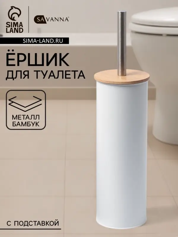 Ёршик для унитаза SAVANNA BAMBOO, 9.5&times;38 см, белый