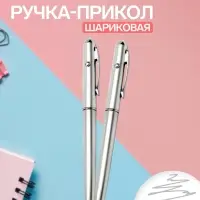 Ручка-прикол Calligrata &laquo;Шпион&raquo;, с невидимыми чернилами, надпись видно при подсвечивании фонариком, чёрный стержень, шариковая