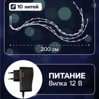 Гирлянда &laquo;Конский хвост&raquo; 10 нитей по 2 м, IP20, серебристая нить, 200 LED, свечение белое, 12 В