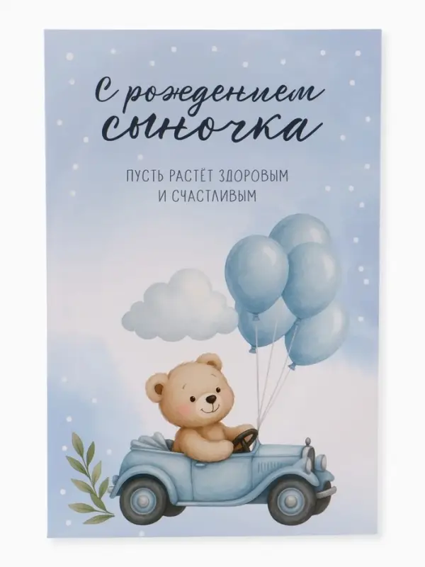 Открытка поздравительная с карманом для денег &laquo;С рождением сыночка&raquo;, 19&times;29 см
