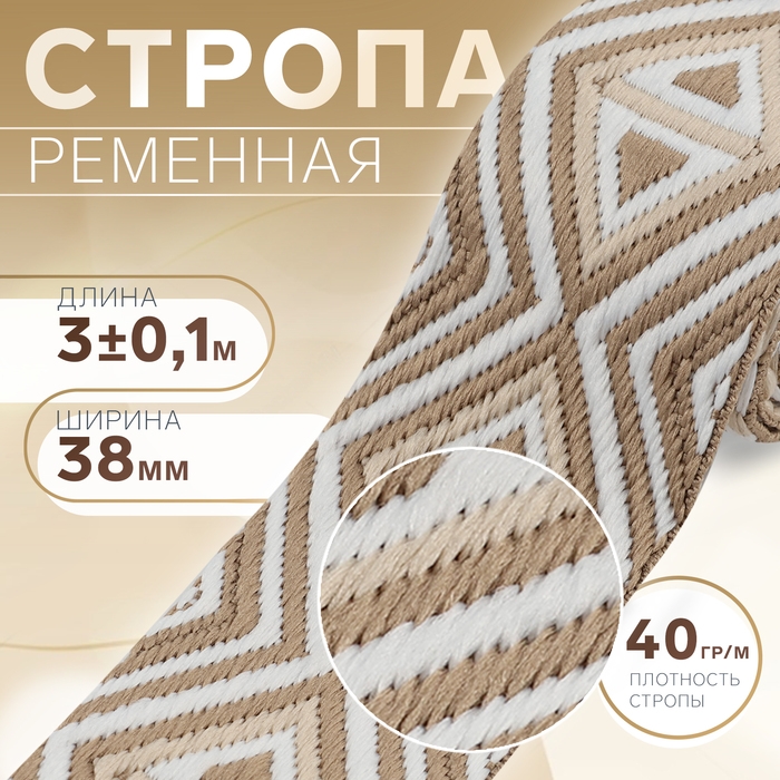 Стропа ременная «Ромбы», 38 мм, 3 ± 0,1 м, цвет бежево-белый Стропа ременная «Ромбы», 38 мм, 3 ± 0,1 м, цвет бежево-белый