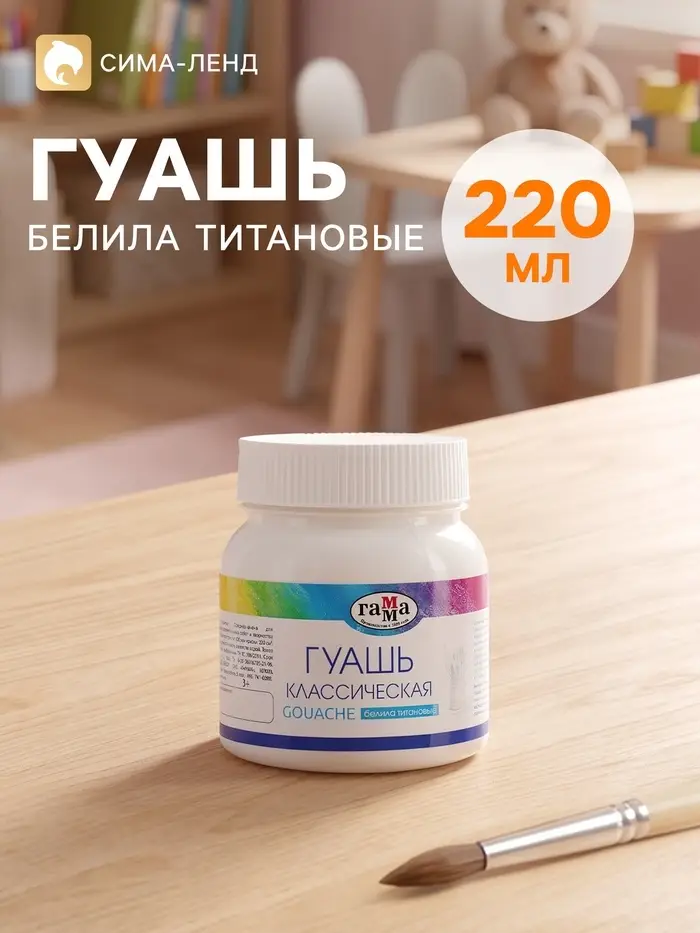 Гуашь &laquo;Гамма. Классическая&raquo;, 220 мл, белила титановые