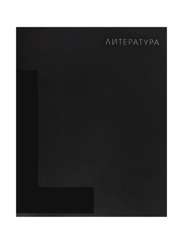 Предметная тетрадь по литературе Calligrata TOP. BlackTone, 48 листов, в линейку, со справочным материалом, обложка из мелованного картона