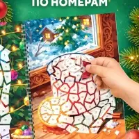Книга &laquo;Рисуем наклейками по номерам. Зимнее настроение&raquo;