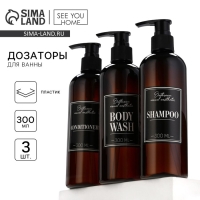 Дозатор для шампуня, кондиционера, гель для душа Bathroom visual, 300 мл., набор 3 шт.