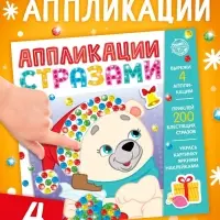 Книга детская со стразами &laquo;Скоро Новый год&raquo;, 12 стр., 4 аппликации