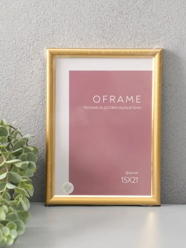 Фоторамка для фото 15х21 см "Oframe", пластик, золотой, (пластиковый экран)