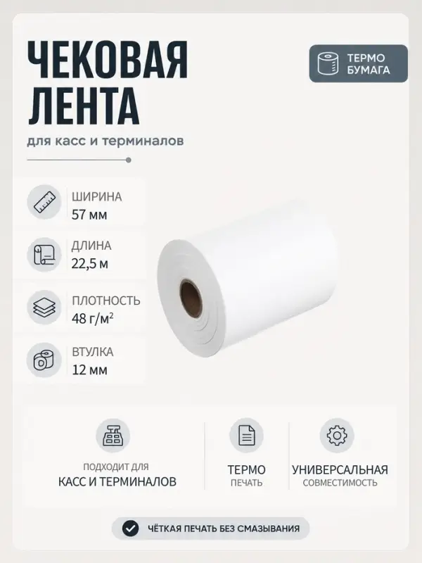 Чековая термолента, ширина 57 мм, длина 22.5 м, втулка 12 мм, 48 г/м&sup2;