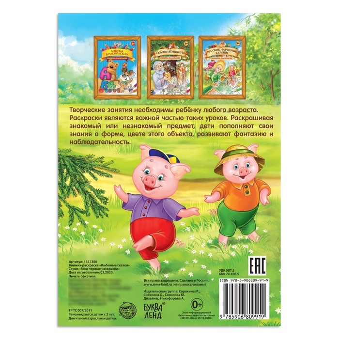 Раскраска детская «Любимые сказки», 16 стр., формат А4 Раскраска детская «Любимые сказки», 16 стр., формат А4