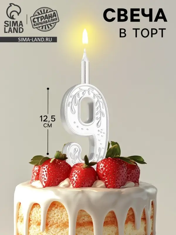 Свеча для торта &laquo;Серебряный узор&raquo;, цифра 9