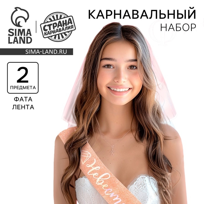 Карнавальный набор Карнавальный набор "Невеста" (вуаль + лента)