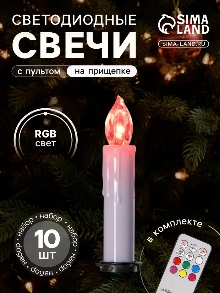 Светодиодные свечи на прищепках 10 см, 10 штук, от батареек ААх1, пульт ДУ, свечение мульти (RGB)