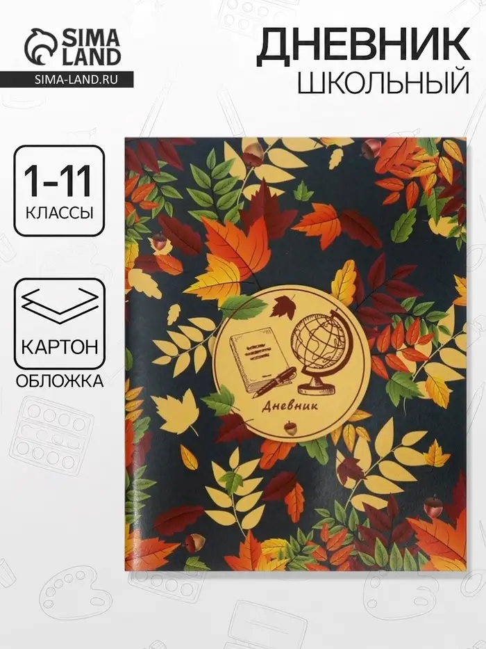 Дневник школьный универсальный &laquo;Глобус и листья&raquo; 1-11 класс, 40 листов