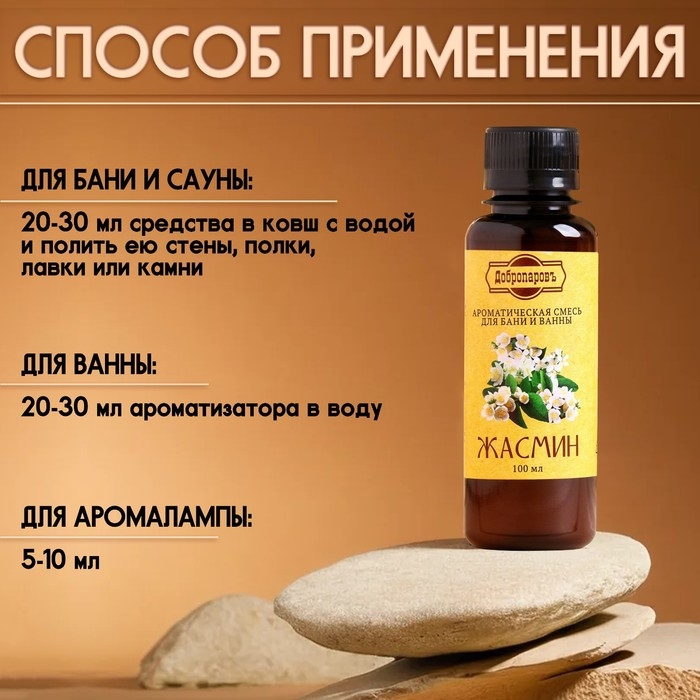 Ароматизатор для бани и ванны «Жасмин», натуральная, 100 мл, Ароматизатор для бани и ванны «Жасмин», натуральная, 100 мл, "Добропаровъ"