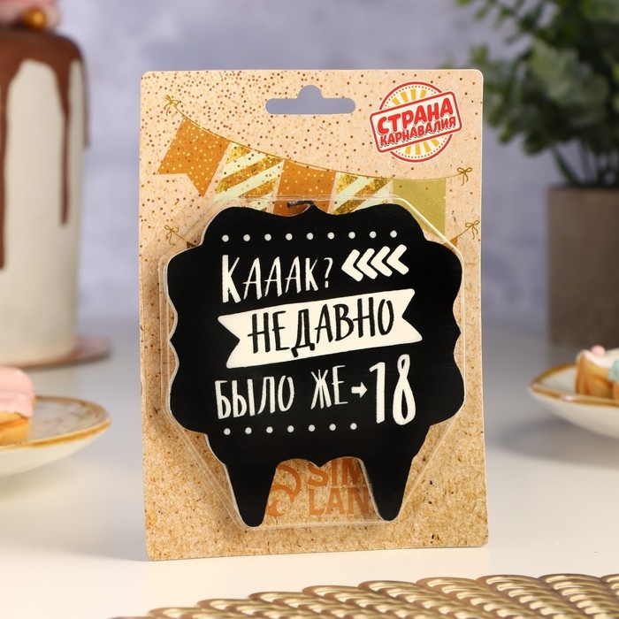 Свеча для торта  Свеча для торта "Как давно было 18", 8 см, черная