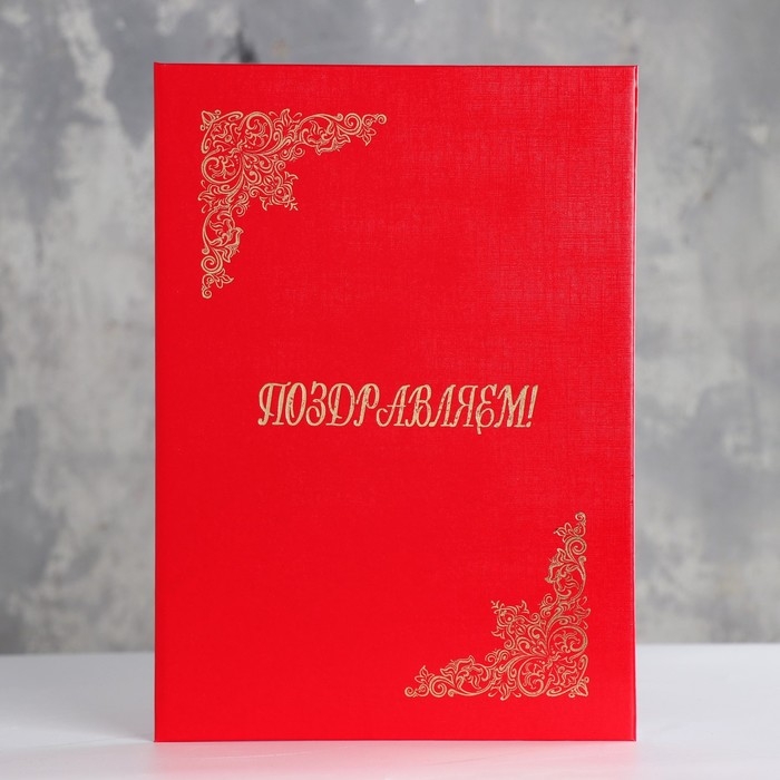 Папка адресная  Папка адресная "Поздравляем" красный, бумвинил, А4