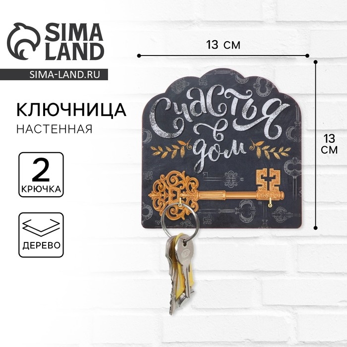 Ключница настенная мелованая «Счастья в дом», 13 х 13 см. Ключница настенная мелованая «Счастья в дом», 13 х 13 см.