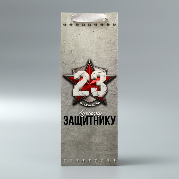 Пакет подарочный ламинированный под бутылку, упаковка, «Защитнику», 23 февраля, 13 x 35 x 10 см Пакет подарочный ламинированный под бутылку, упаковка, «Защитнику», 23 февраля, 13 x 35 x 10 см