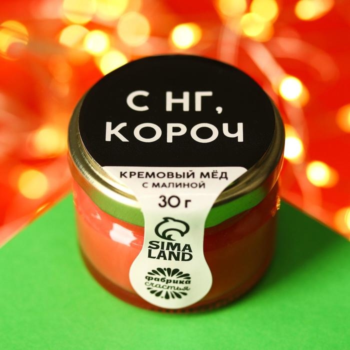 Новый год! Кремовый мёд 30 г. с малиной новогодний