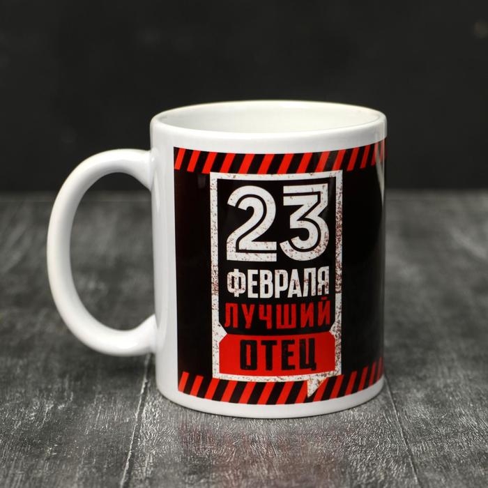 Кружка &laquo;23 февраля&raquo; Лучший отец, 320 мл