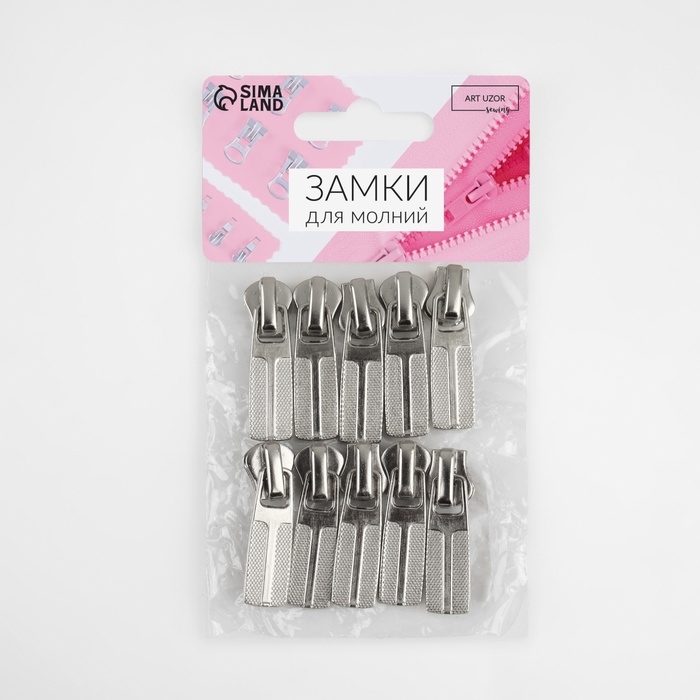 Бегунок автоматический для металлической молнии, №5, 10 шт, цвет никель Бегунок автоматический для металлической молнии, №5, 10 шт, цвет никель
