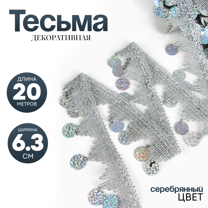 Тесьма с монетками, голография, серебристые уголки, в рулоне 20 метров Тесьма с монетками, голография, серебристые уголки, в рулоне 20 метров
