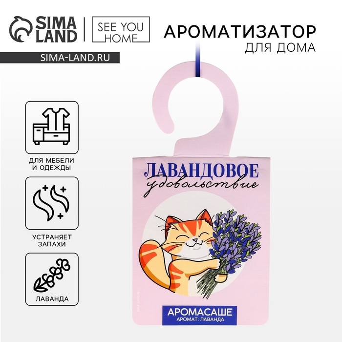 Ароматизатор для дома (саше) «Лавандовое удовольствие», аромат лаванда, 8 х 15,5 см. Ароматизатор для дома (саше) «Лавандовое удовольствие», аромат лаванда, 8 х 15,5 см.