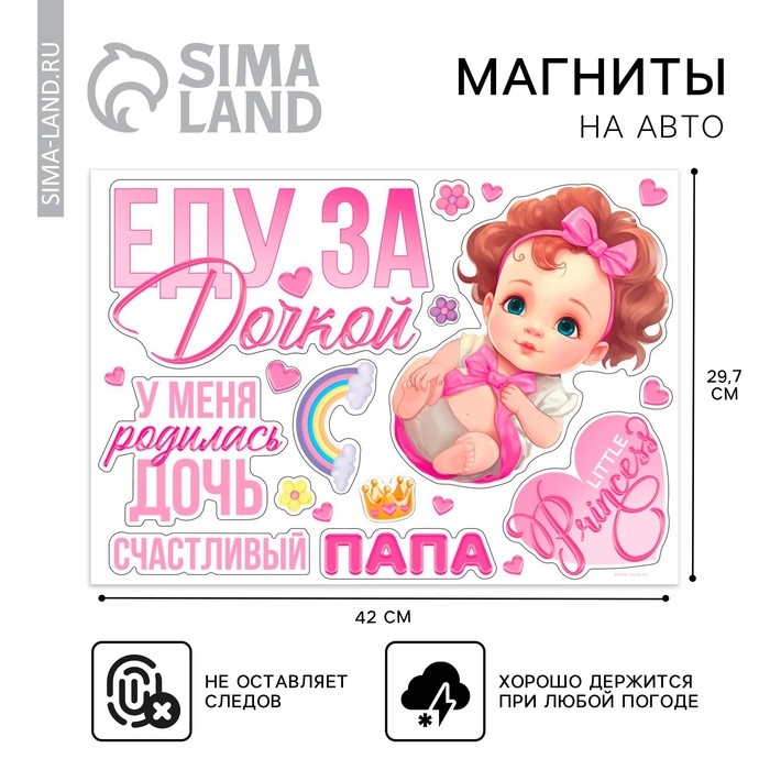 Набор магнитов на авто «Еду за дочкой», на выписку, 42 см х 29,7 см Набор магнитов на авто «Еду за дочкой», на выписку, 42 см х 29,7 см