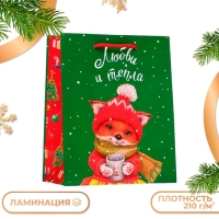 Новый год. Пакет подарочный "Любви и тепла", 18 х 22,3 х 10 см.