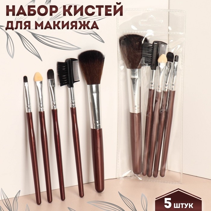 Набор кистей для макияжа, 5 предметов, цвет тёмно-коричневый Набор кистей для макияжа, 5 предметов, цвет тёмно-коричневый
