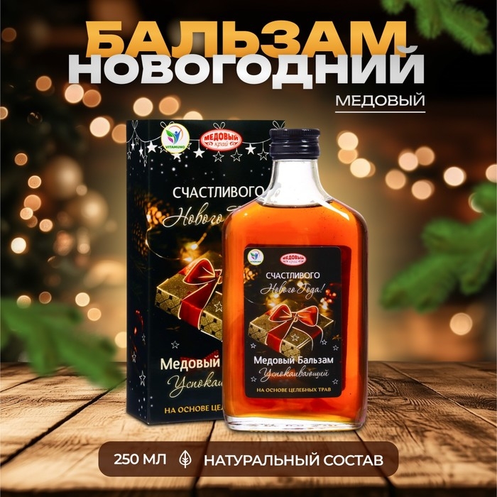 Новый год. Новогодний медовый бальзам алтайский  Новый год. Новогодний медовый бальзам алтайский "Успокаивающий", 250 мл