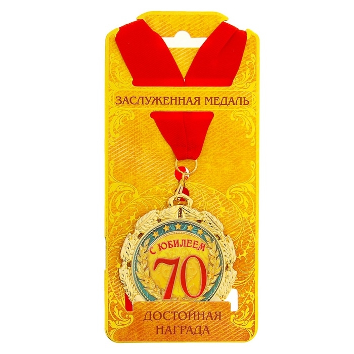 Медаль юбилейная &laquo;С юбилеем 70 лет&raquo;, d=7 см.