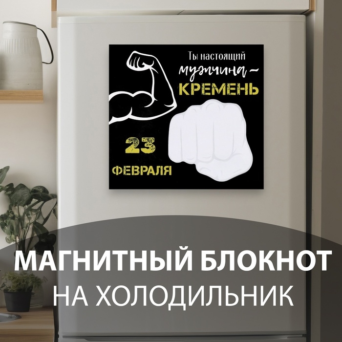 Магнит с блоком для записей  Магнит с блоком для записей "Ты настоящий мужчина - кремень" 15,3х14,2 см