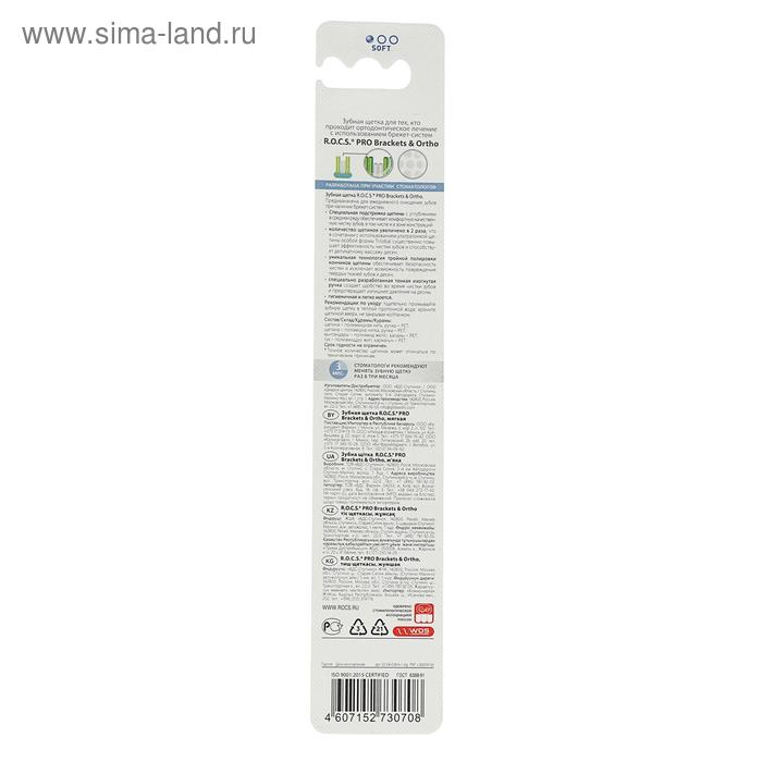 Зубная щетка R.O.C.S Pro Brackets & Ortho, для брекет-систем, мягкая, микс