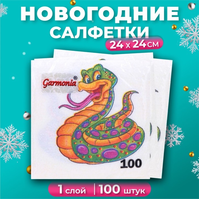 Новогодние салфетки бумажные Гармония цвета «Весёлая змея» 1 слой, 24х24 см, 100 шт Новогодние салфетки бумажные Гармония цвета «Весёлая змея» 1 слой, 24х24 см, 100 шт