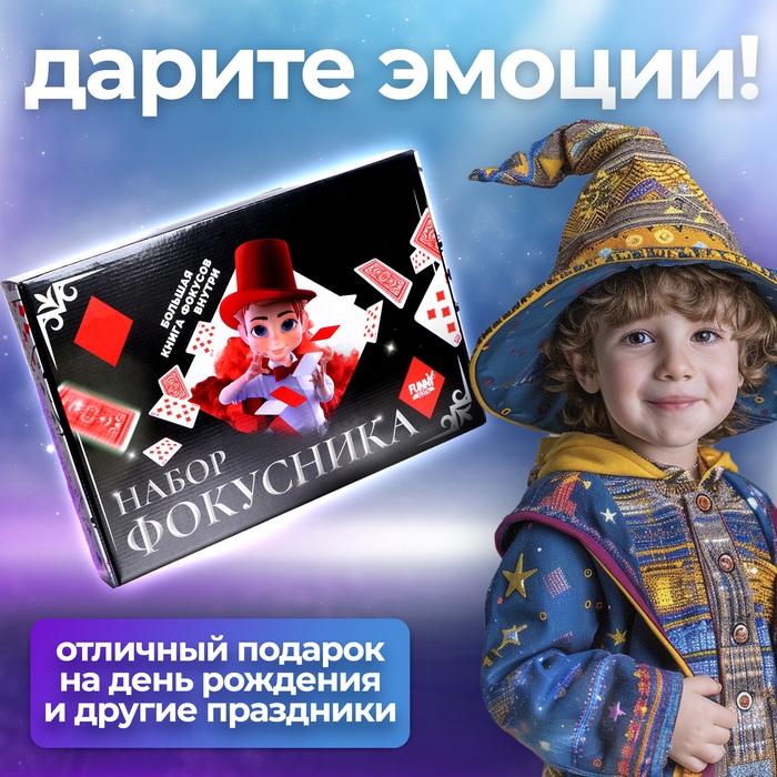 Фокусы «Набор фокусника», 150+ фокусов Фокусы «Набор фокусника», 150+ фокусов