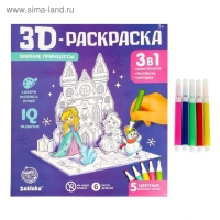 3D-Раскраска «Зимние принцессы» 3 в 1