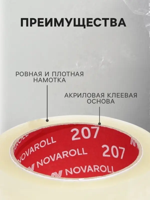 Клейкая лента 48 мм&times;66 м&times;50 мкм &laquo;Нова Ролл 207&raquo;, прозрачная