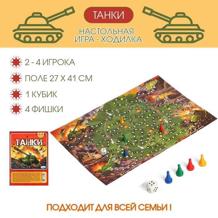 Настольная игра-ходилка  Настольная игра-ходилка "Танки", поле 27 х 41 см