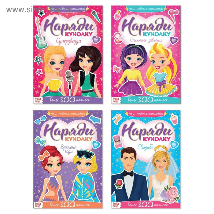 Наклейки набор «Наряди модную куколку», 4 шт. по 12 стр. Наклейки набор «Наряди модную куколку», 4 шт. по 12 стр.