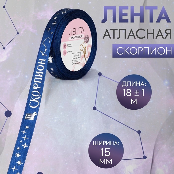 Лента атласная с тиснением «Скорпион», 15 мм, 18 ± 1 м, цвет тёмно-синий/серебряный №120 Лента атласная с тиснением «Скорпион», 15 мм, 18 ± 1 м, цвет тёмно-синий/серебряный №120
