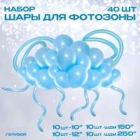 Набор воздушных шаров для оформления фотозоны «Голубой», 40 шт.