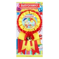 Значок - орден на Выпускной «Выпускник детского сада», d = 9 см