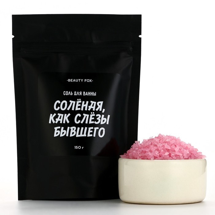 Соль для ванны «Соленая как слезы бывшего», 150 г, аромат клубники, BEAUTY FOX Соль для ванны «Соленая как слезы бывшего», 150 г, аромат клубники, BEAUTY FOX