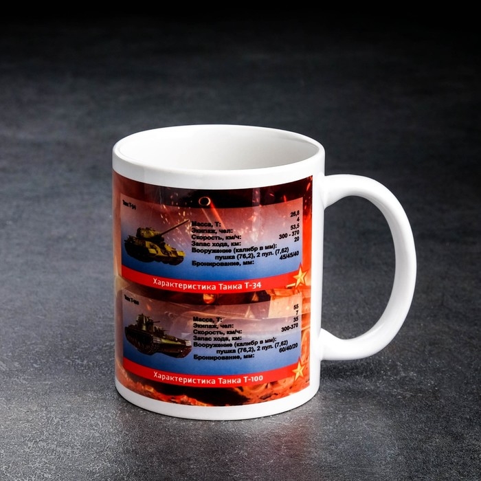 Кружка сублимация "Оружие победы. Настоящему Танкисту", c нанесением