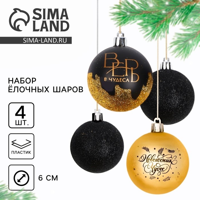 Шары ёлочные новогодние «Новогодних чудес», на Новый год, пластик, d=6, 4 шт., цвет черное золотой Шары ёлочные новогодние «Новогодних чудес», на Новый год, пластик, d=6, 4 шт., цвет черное золотой