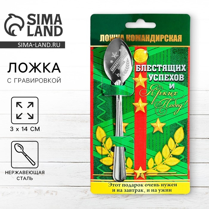 Ложка чайная с гравировкой «Командирская Ложка», на подарочной открытке, 3 х 14 см. Ложка чайная с гравировкой «Командирская Ложка», на подарочной открытке, 3 х 14 см.