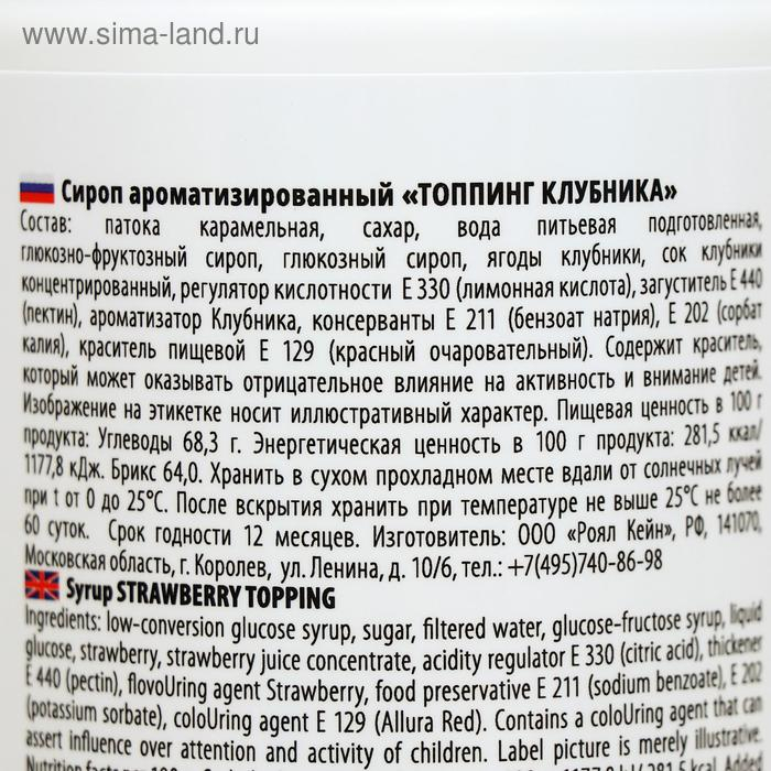 Топпинг Royal Cane, «Клубника», 1 кг Топпинг Royal Cane, «Клубника», 1 кг